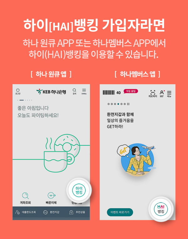 하이[HAI]뱅킹 가입자라면