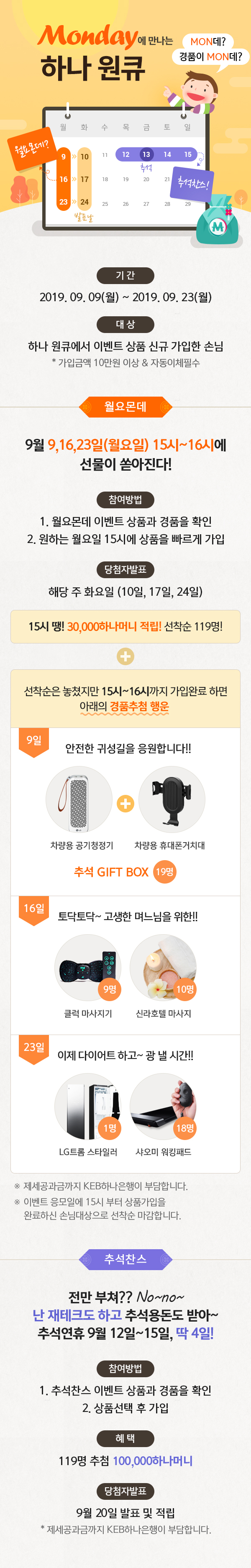 MON데? 경품이 MON데? 월요몬데 추석찬스