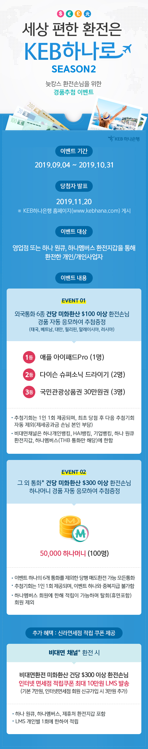 세상 편한 환전은 KEB하나로 시즌2