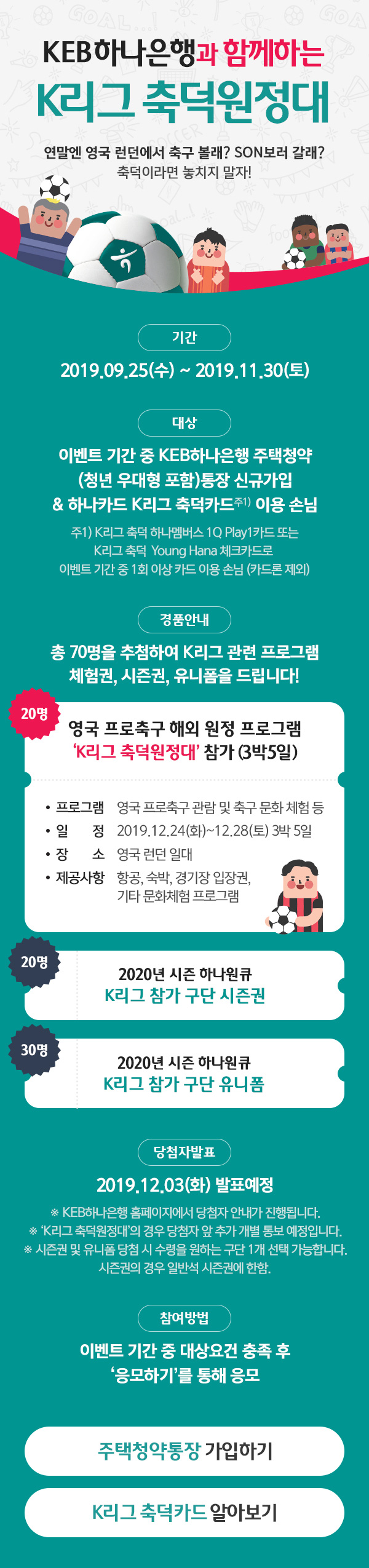 KEB하나은행과 함께하는 K리그 축덕원정대