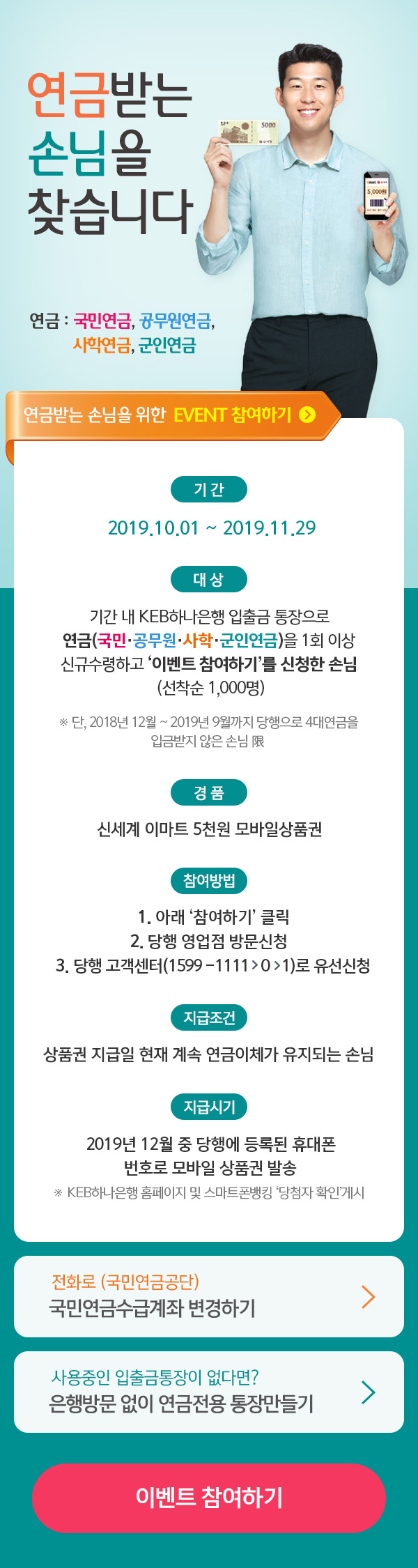 4대연금 입금 손님 EVENT - 기간 : 2019.10.01 ~ 2019.11.29