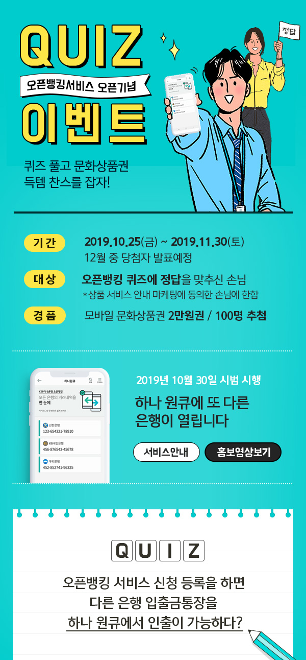오픈뱅킹서비스 오픈 기념 퀴즈 풀고 문화상품권 득템찬스를 잡자!