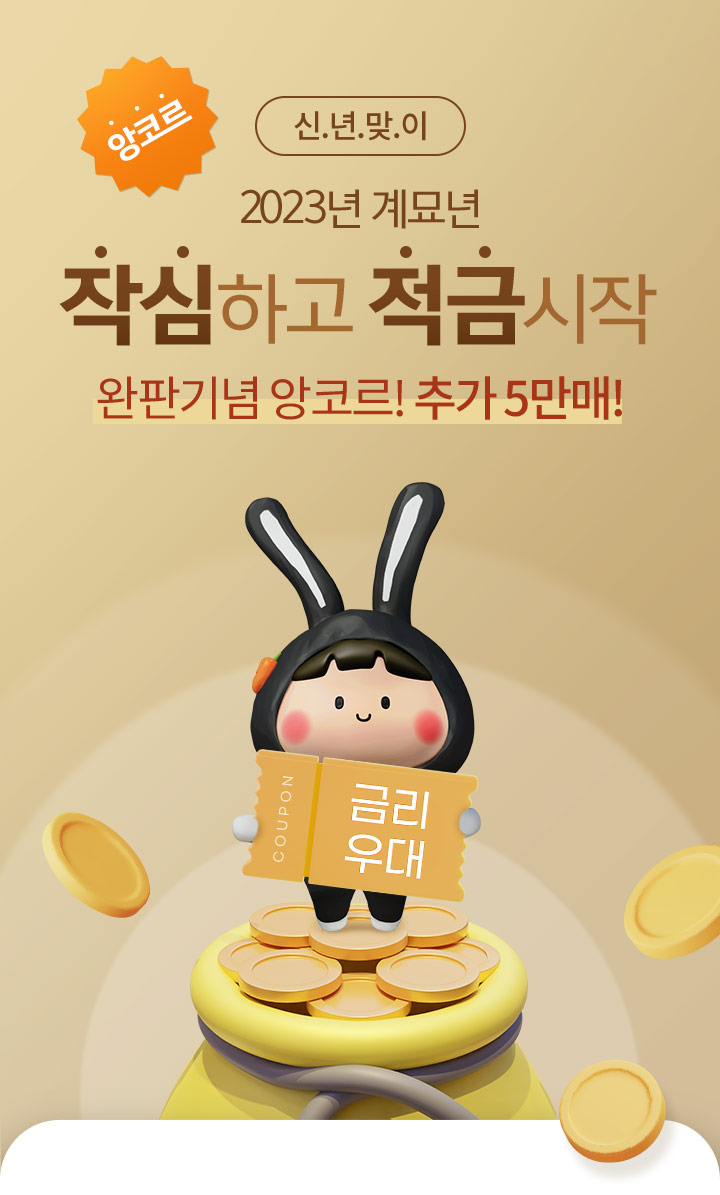 신.년.맞.이 2023년 계묘년 작심하고 적금시작