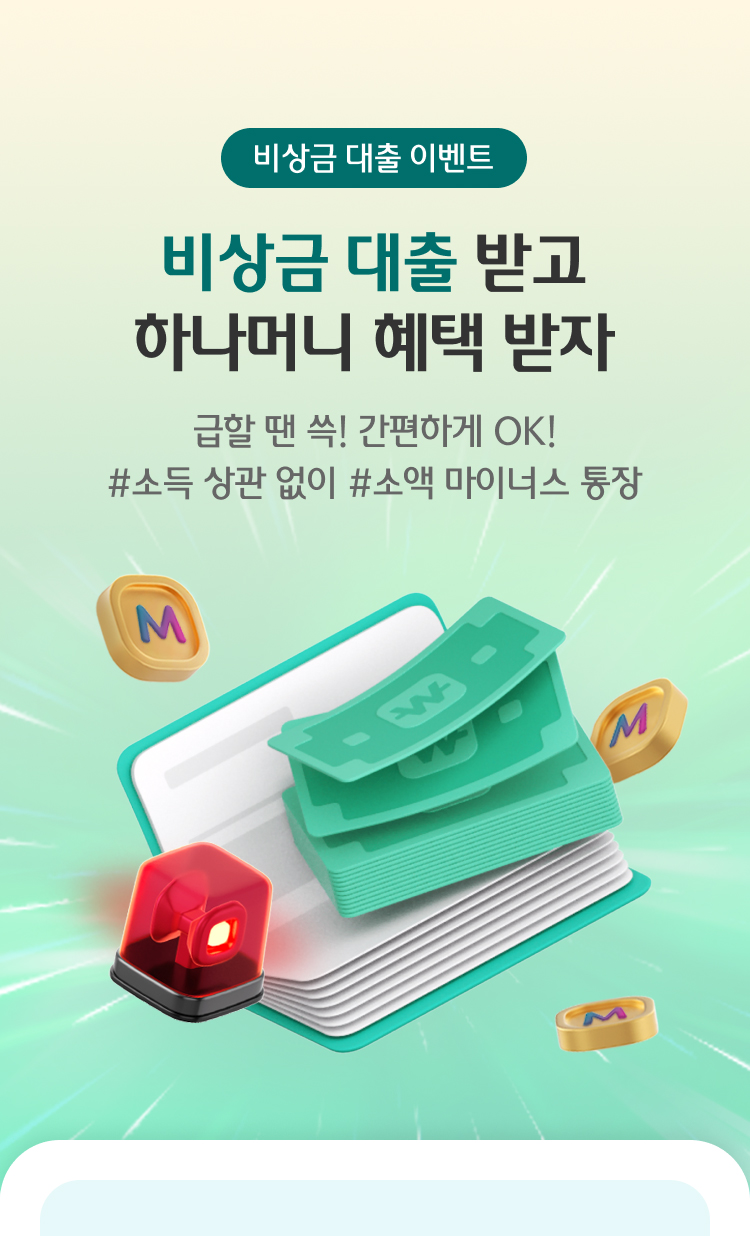 비상금대출 이벤트/비상금 대출 받고 하나머니 혜택 받자 급할 땐 쓱! 간편하게OK! #소득 상관 없이 #소액 마이너스 통장