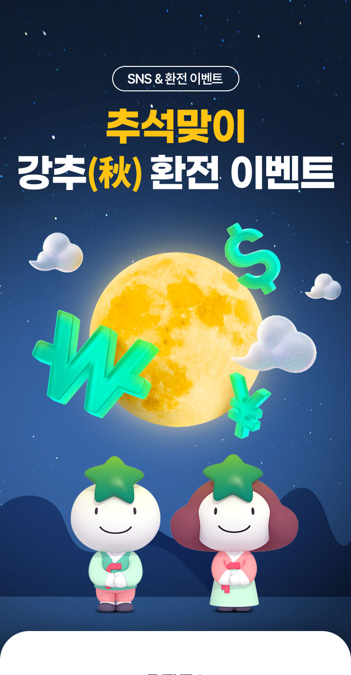 SNS & 환전 이벤트 
 추석 맞이 강추(秋) 환전 이벤트