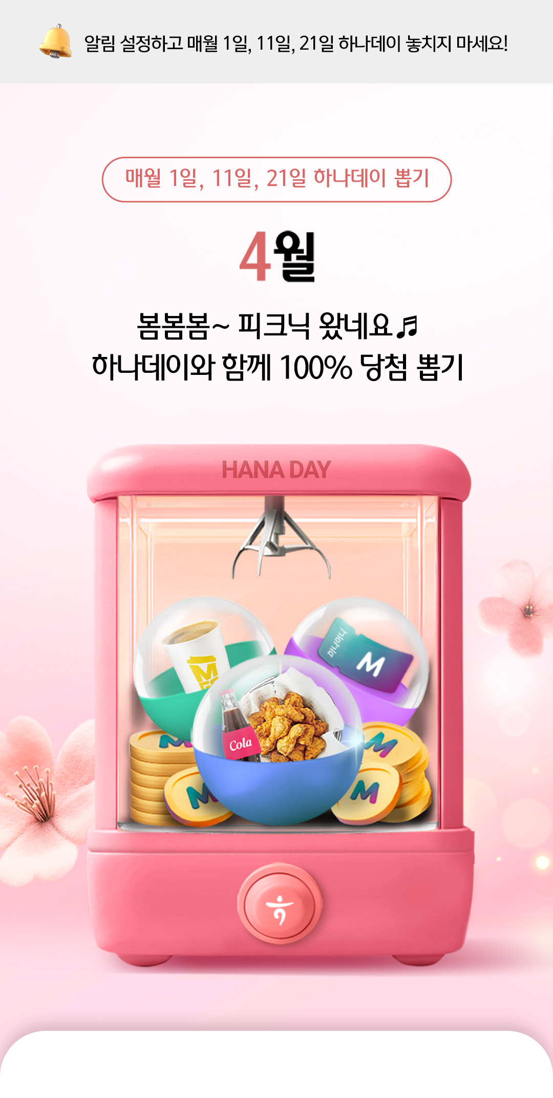 매월 1일, 11일, 21일 하나데이 뽑기. 2025 4월, 봄봄봄~ 피크닉 왔네요 하나데이와 함께 100% 당첨 뽑기