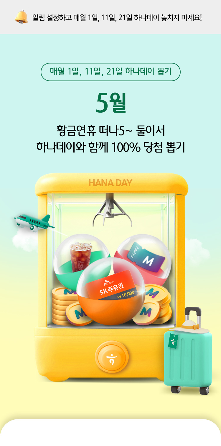 매월 1일, 11일, 21일 하나데이 뽑기.황금연휴 떠나5~ 둘이서 하나데이와 함께 100% 당첨 뽑기
