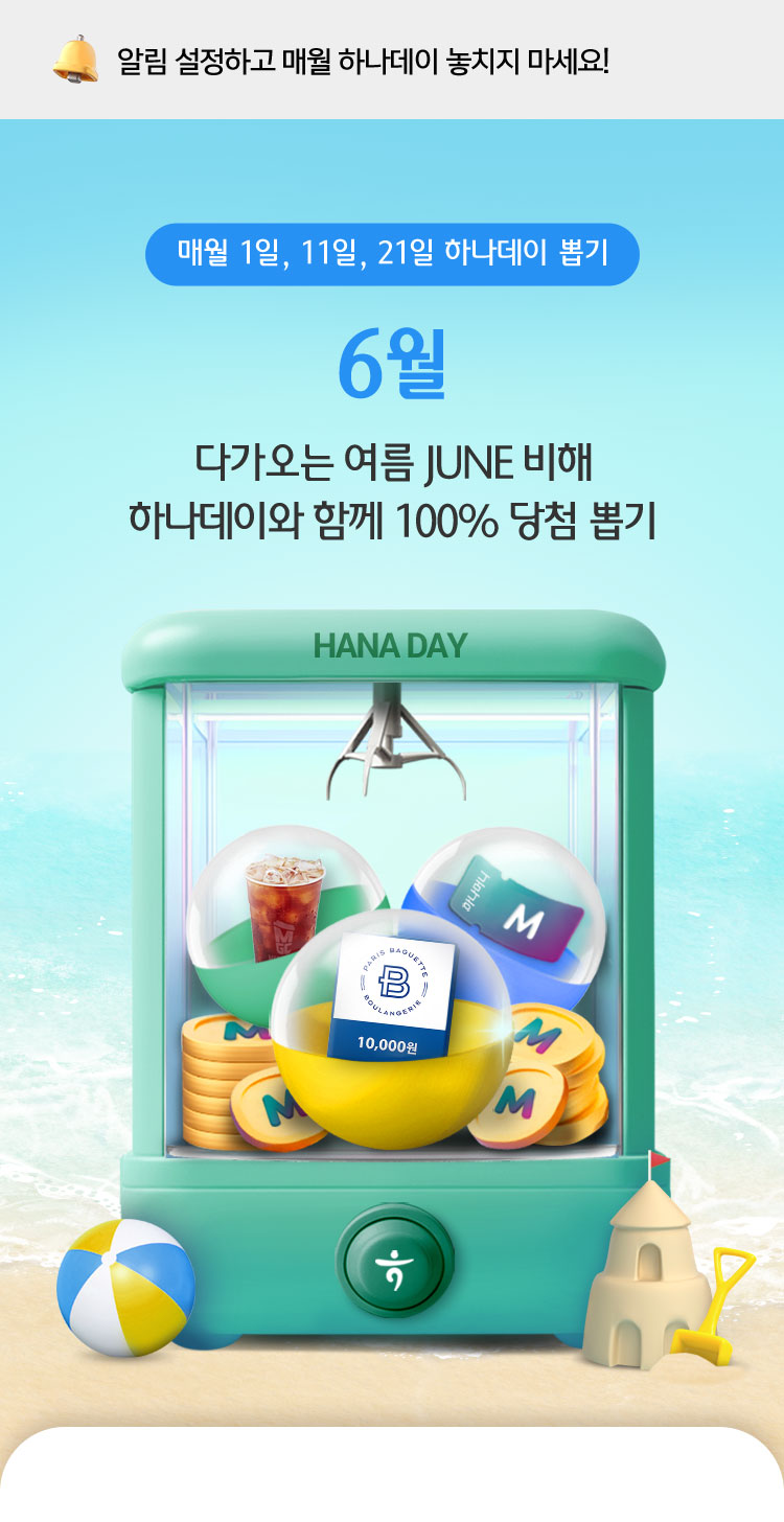 매월 1일, 11일, 21일 하나데이 뽑기. 6월 다가오는 여름 JUNE 비해 하나데이와 함께 100% 당첨 뽑기