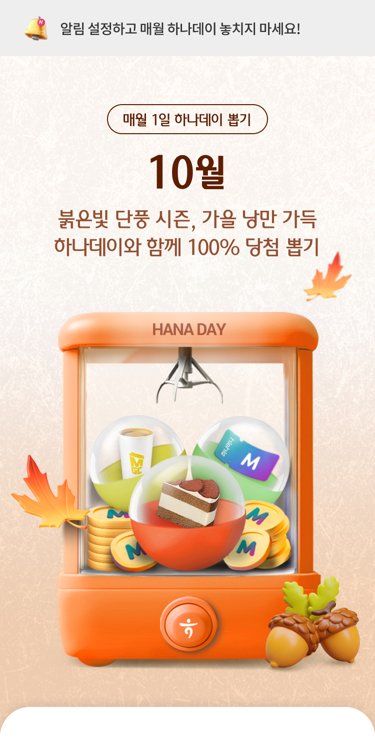 매월 1일 하나데이 뽑기. 10월 붉은빛 단풍 시즌, 가을 낭만 가득 하나데이와 함께 100% 당첨 뽑기