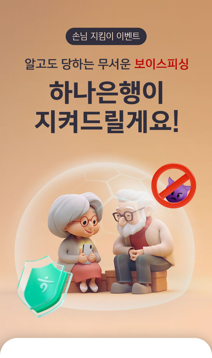 손님 지킴이 이벤트 알고도 당하는 무서운 보이스피싱 하나은행이 지켜드릴게요!