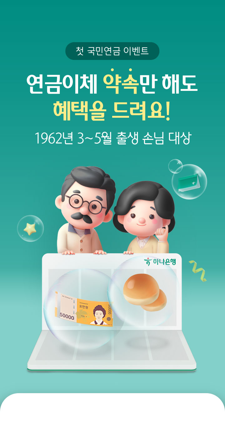 첫 국민연금 이벤트