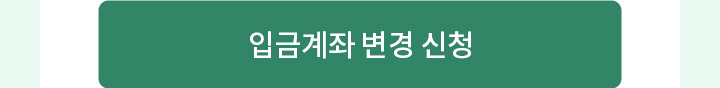 입금 계좌 변경 신청 버튼 이미지