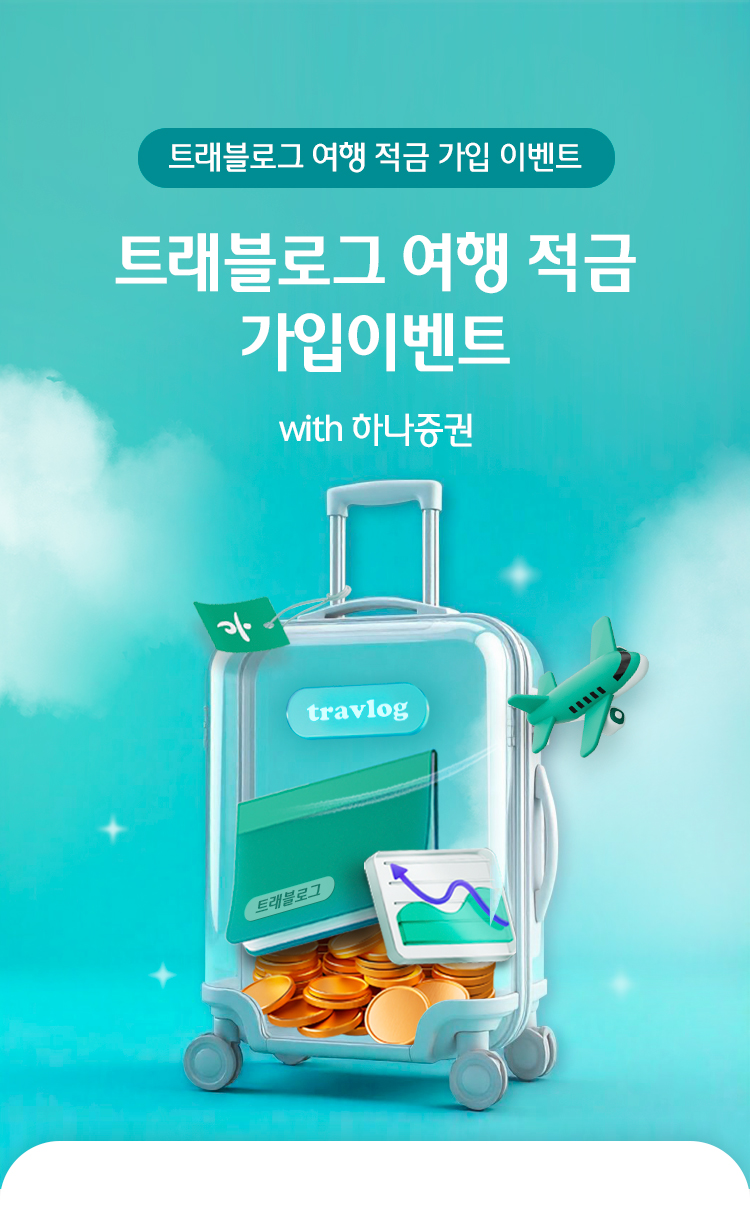 트래블로그 여행 적금 가입 이벤트 트래블로그 여행 적금 가입이벤트  with 하나증권