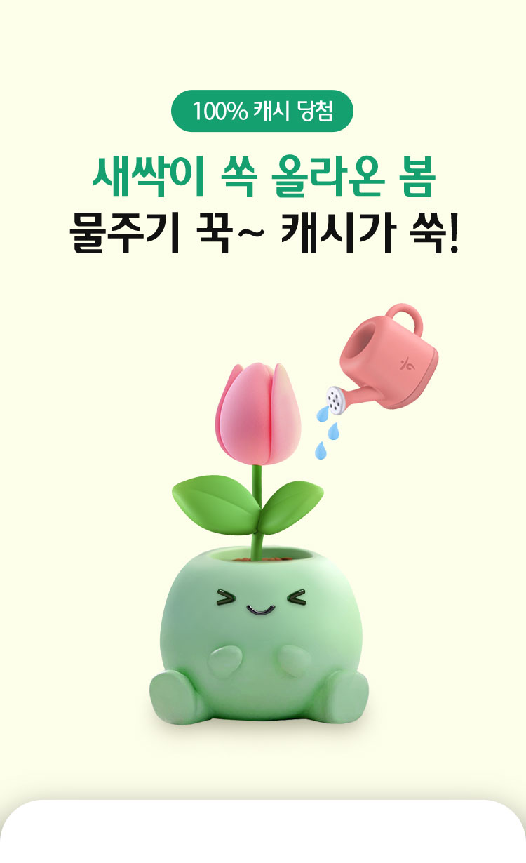 100% 캐시 당첨 새싹이 쏙 올라온 봄 물주기 꾹~ 캐시가 쑥!