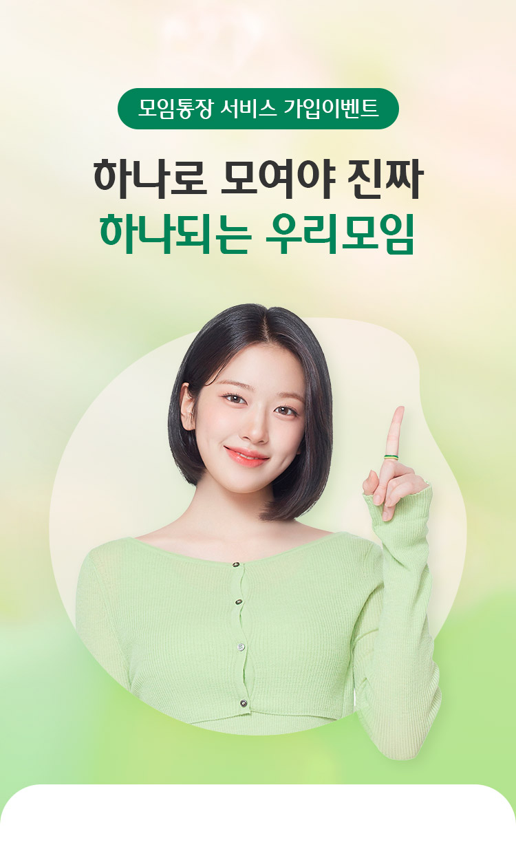 모임통장 서비스 가입이벤트 / 하나로 모여야 진짜 하나되는 우리모임