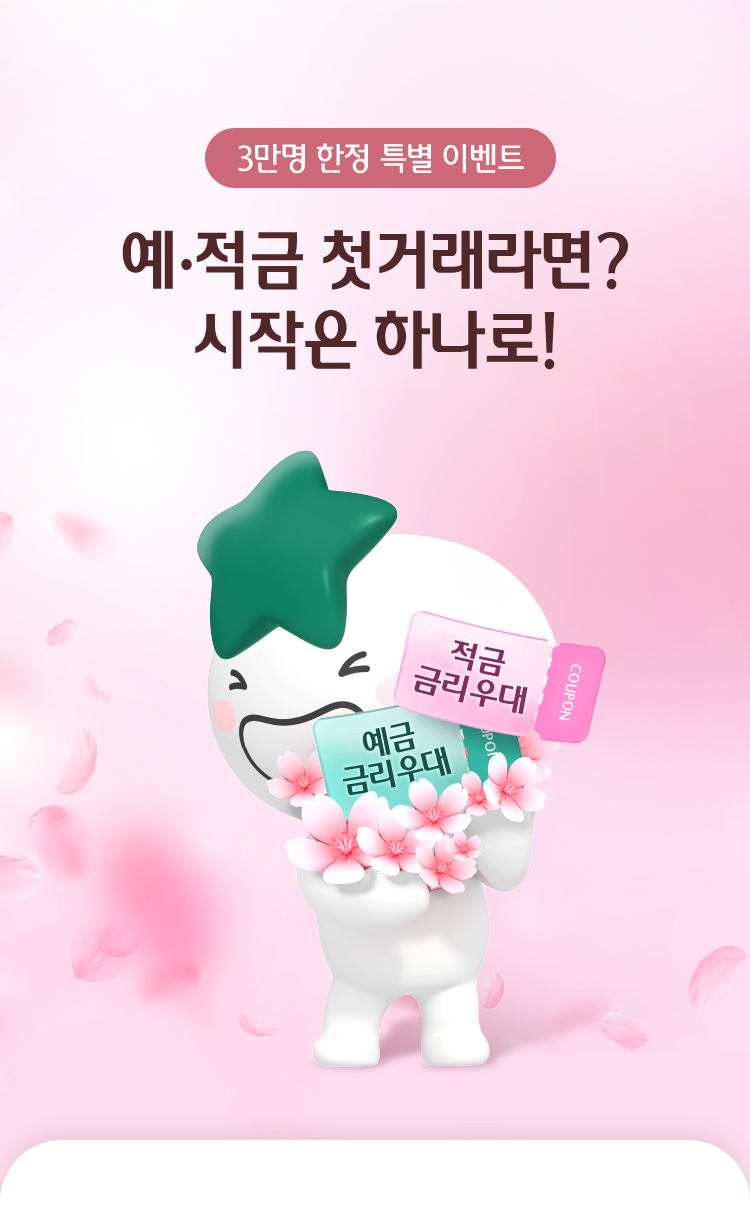 3만명 한정 특별 이벤트 예적금 첫거래라면? 시작은 하나로!