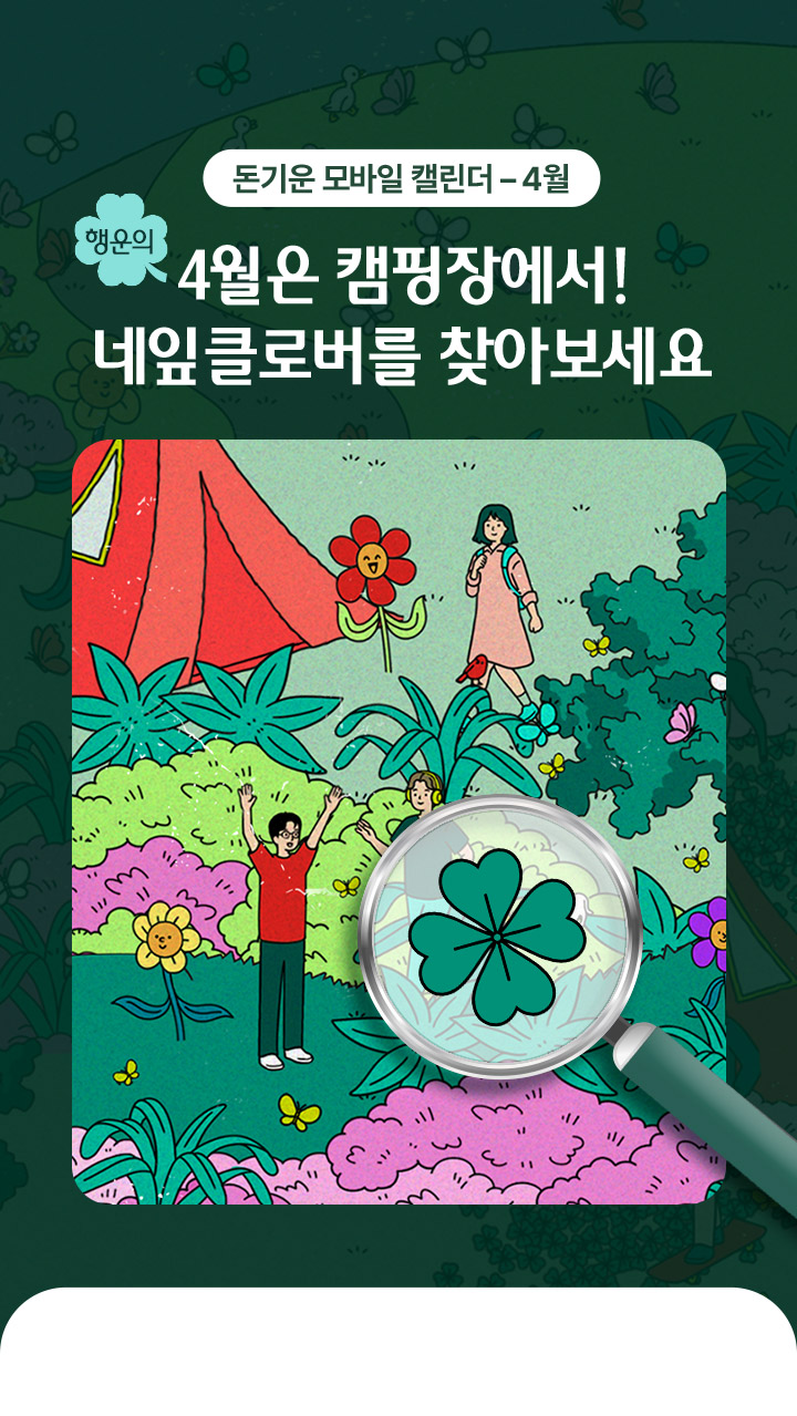 돈기운 모바일 캘린더 - 4월 / 4월의 캠핑장에서! 네잎클로버를 찾아보세요