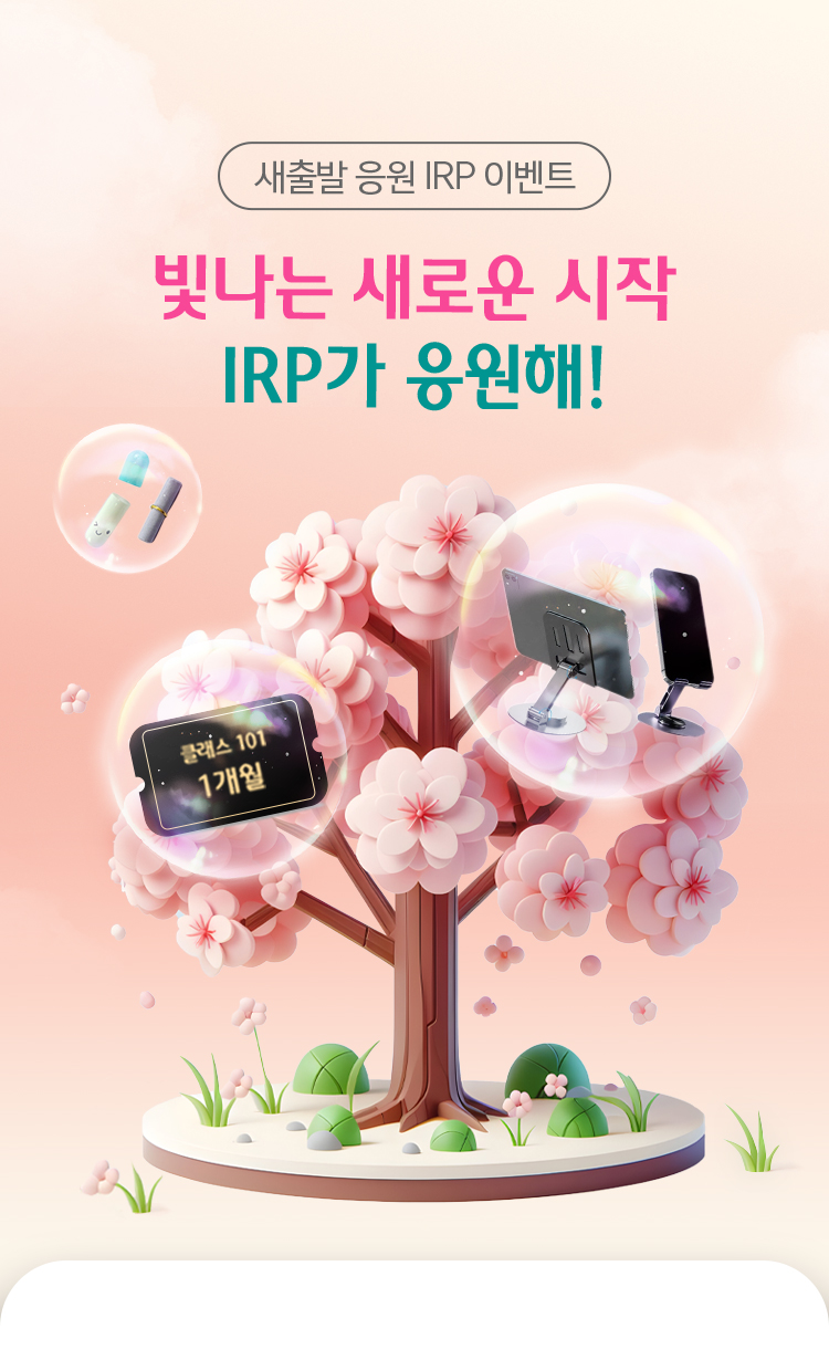 새출발 응원 IRP 이벤트 빛나는 새로운 시작 IRP가 응원해!