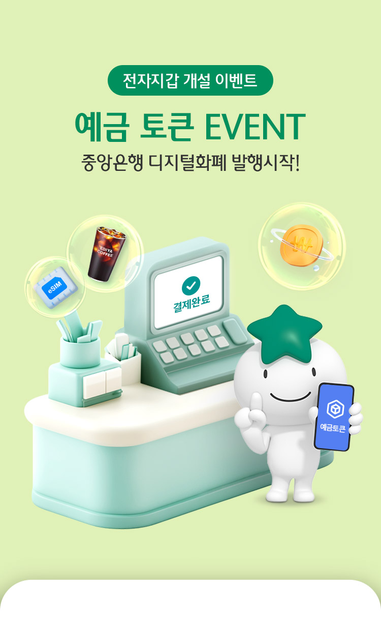 전자지갑 개설 이벤트. 예금 토큰 EVENT 중앙은행 디지털화폐 발행 시작!