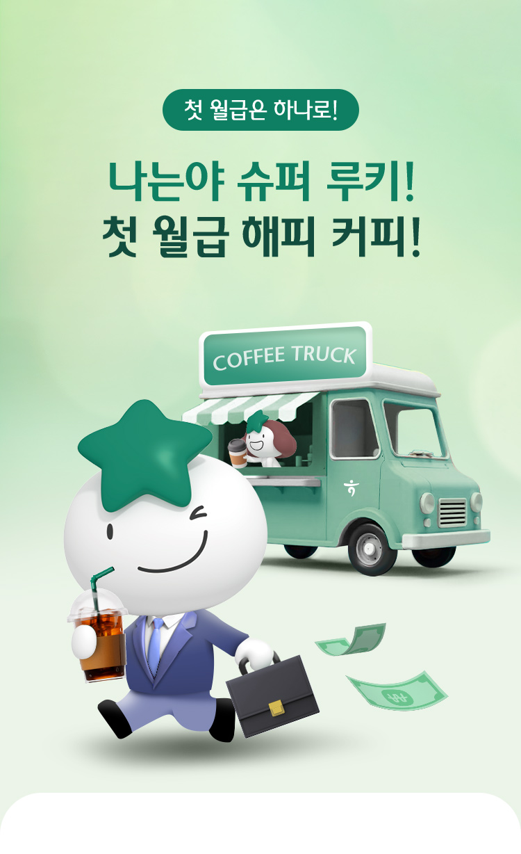첫 월급은 하나로! 나는야 슈퍼 루키! 첫월급 해피 커피!