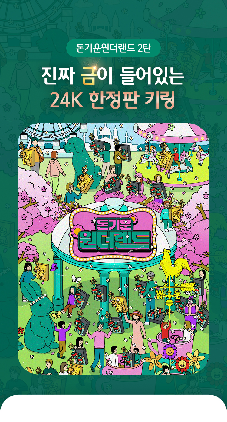 돈기운원더랜드 2탄–진짜 금이 들어있는 24K 한정판 키링