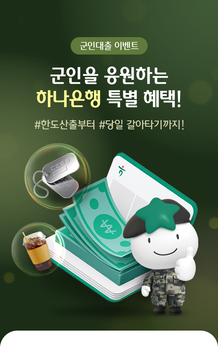 군인대출 이벤트 군인을 응원하는 하나은행 특별 혜택! #한도산출부터 #당일 갈아타기까지!
