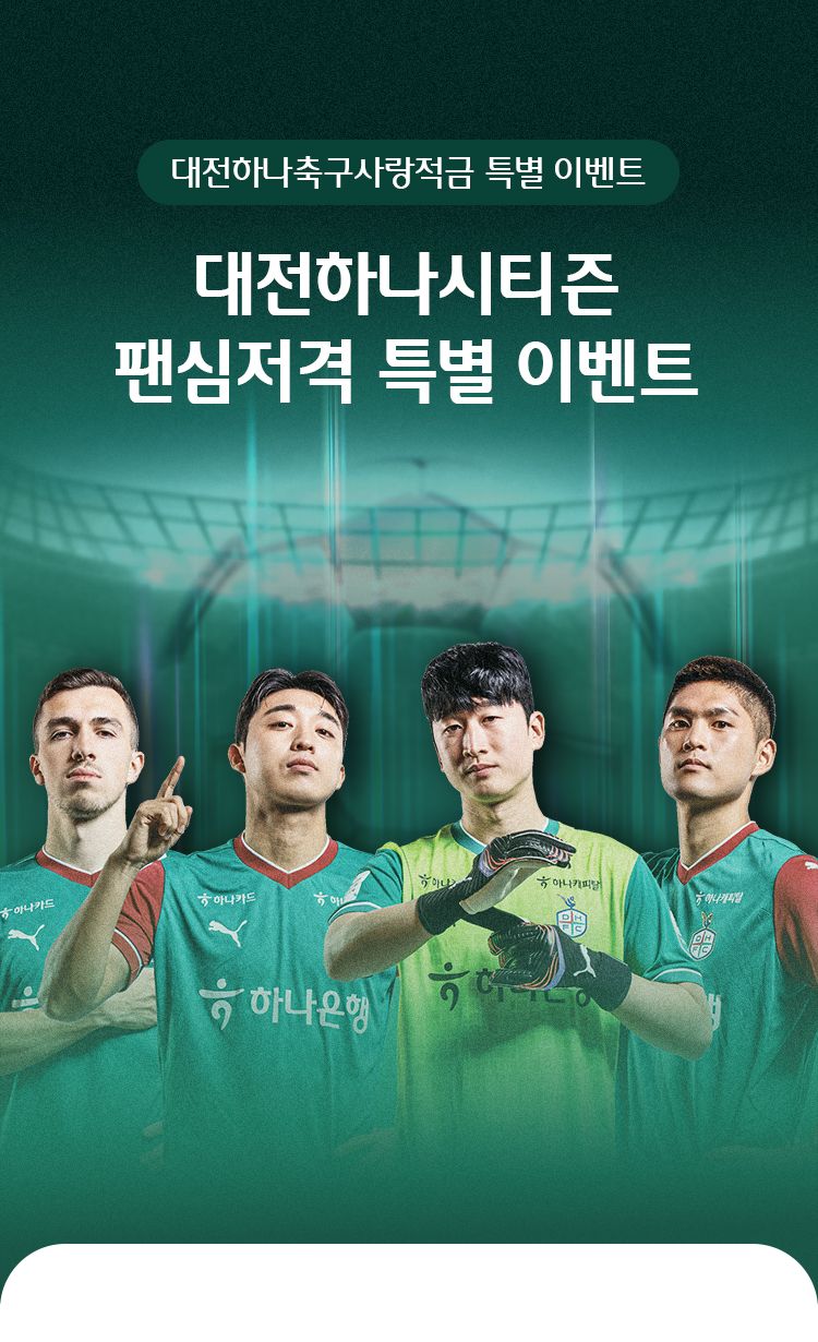 대전하나축구사랑적금 특별 이벤트/대전하나시티즌 팬심저격 특별 이벤트
