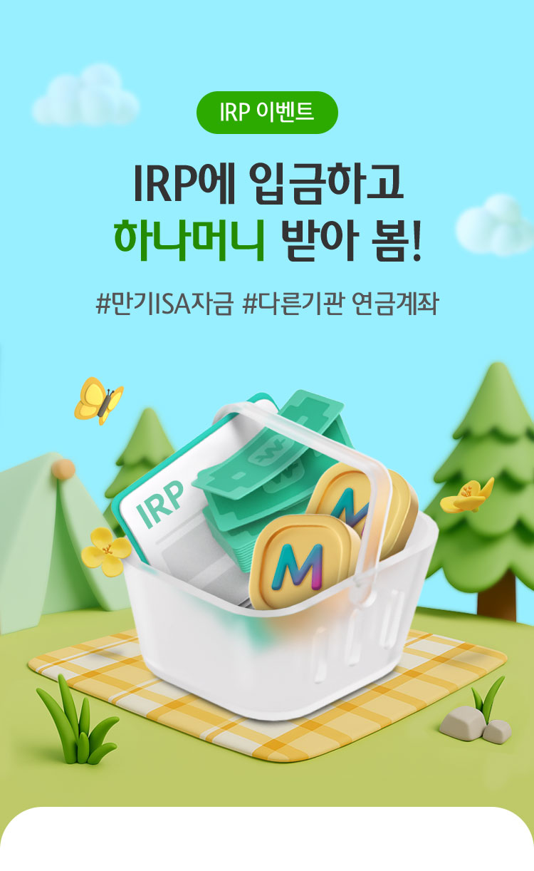 IRP 이벤트 IRP에 입금하고 하나머니 받아 봄! #만기ISA자금 #다른기관 연금계좌