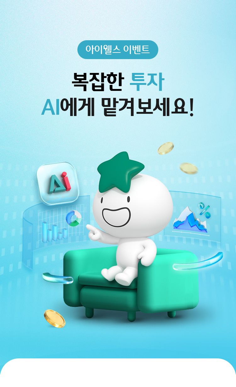 아이웰스 이벤트-복잡한 투자 AI에게 맡겨보세요!