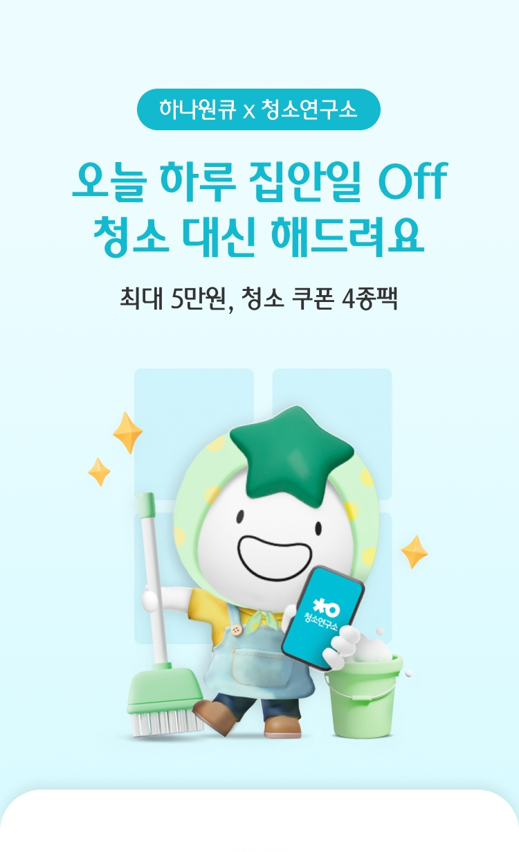 하나원큐 x 청소연구소 – 오늘 하루 완벽한 휴가 청소 대신 해드려요! 최대 5만원, 청소 쿠폰 4종팩