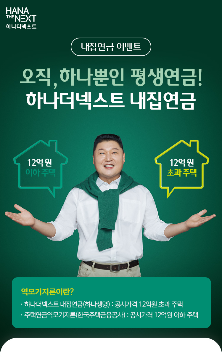 내집연금 이벤트 / 오직, 하나뿐인 평생 연금! 하나더넥스트 내집연금