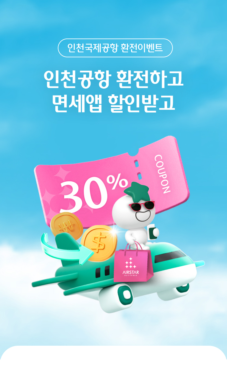 인천국제공항 환전이벤트 인천공항 환전하고 면세앱 할인받고