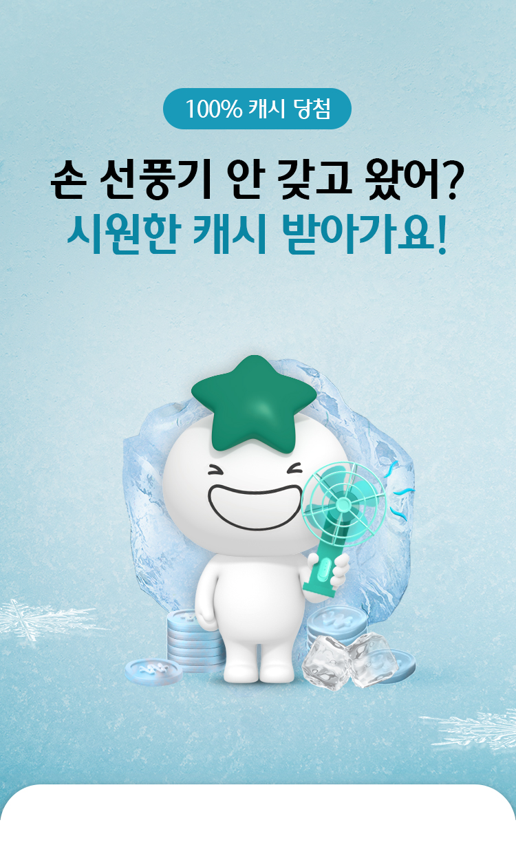 100% 캐시 당첨 손 선풍기 안 갖고 왔어? 시원한 캐시 받아가요!