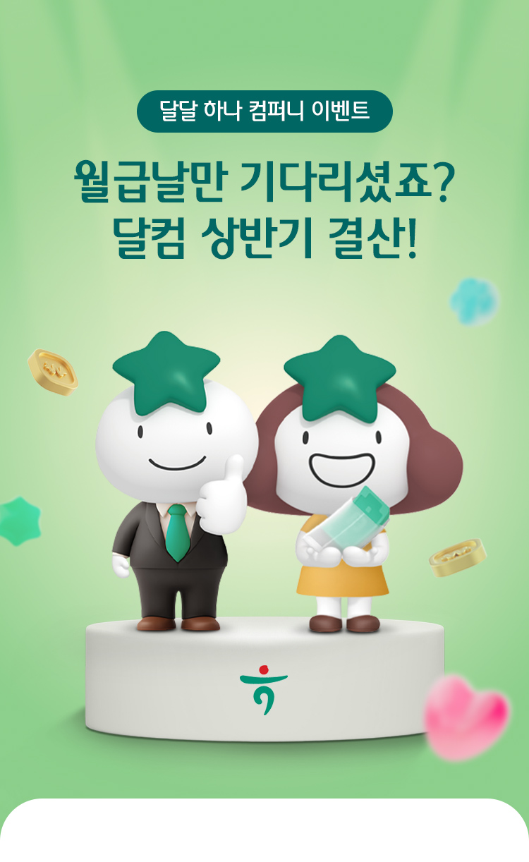 달달하나컴퍼니 이벤트. 두둥~월급날만 기다리셨죠? 달컴 상반기 결산!