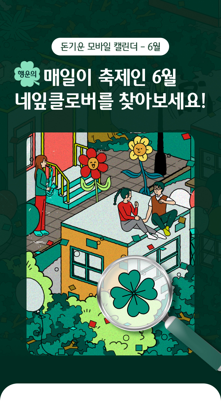 돈기운 모바일 캘린더 - 6월 / 매일이 축제인 6월 행운의 네잎클로버를 찾아보세요!