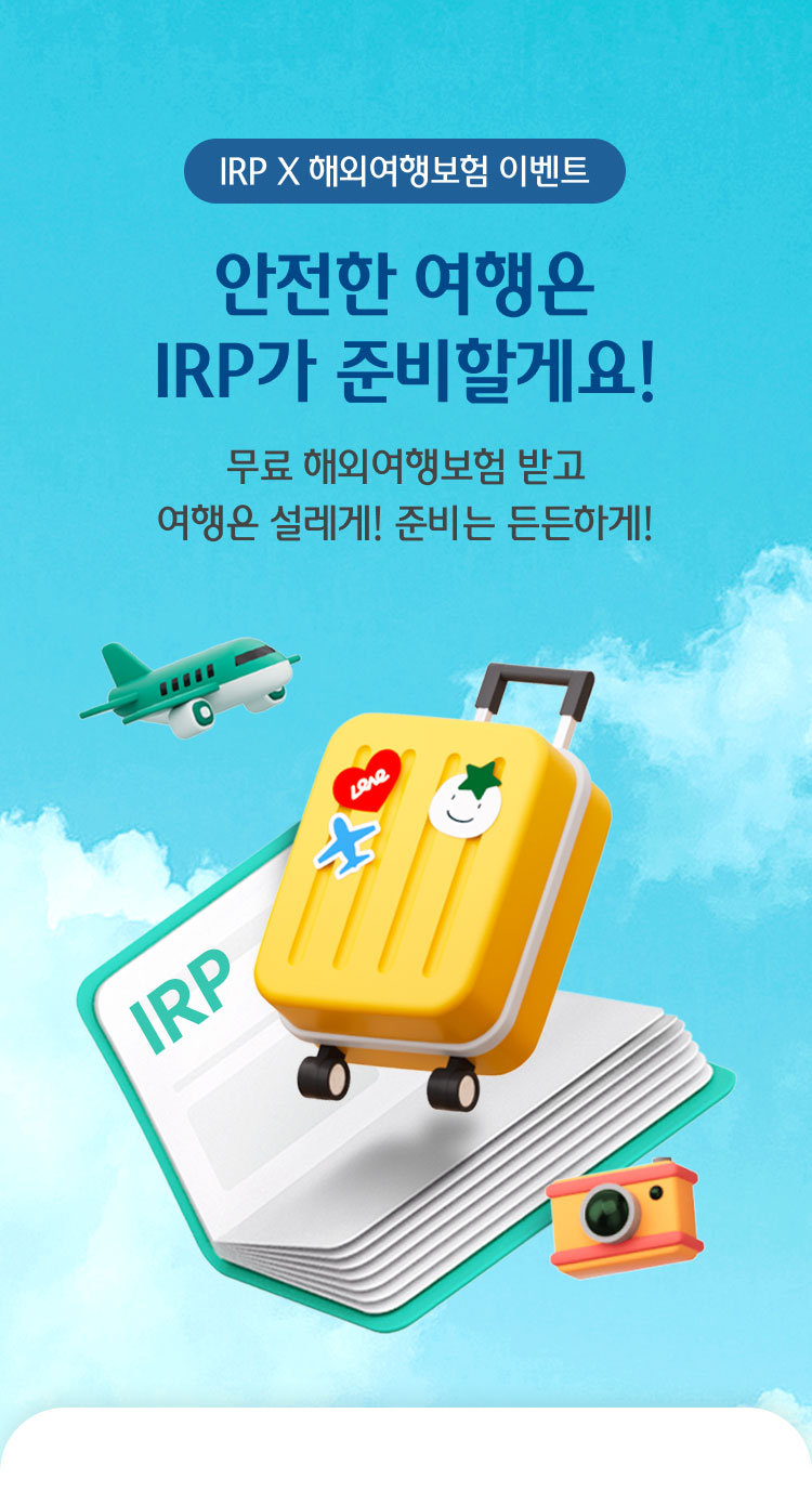 IRP × 해외여행보험 이벤트 안전한 여행은 IRP가 준비할게요! 무료 해외여행보험 받고 여행은 설레게! 준비는 든든하게!