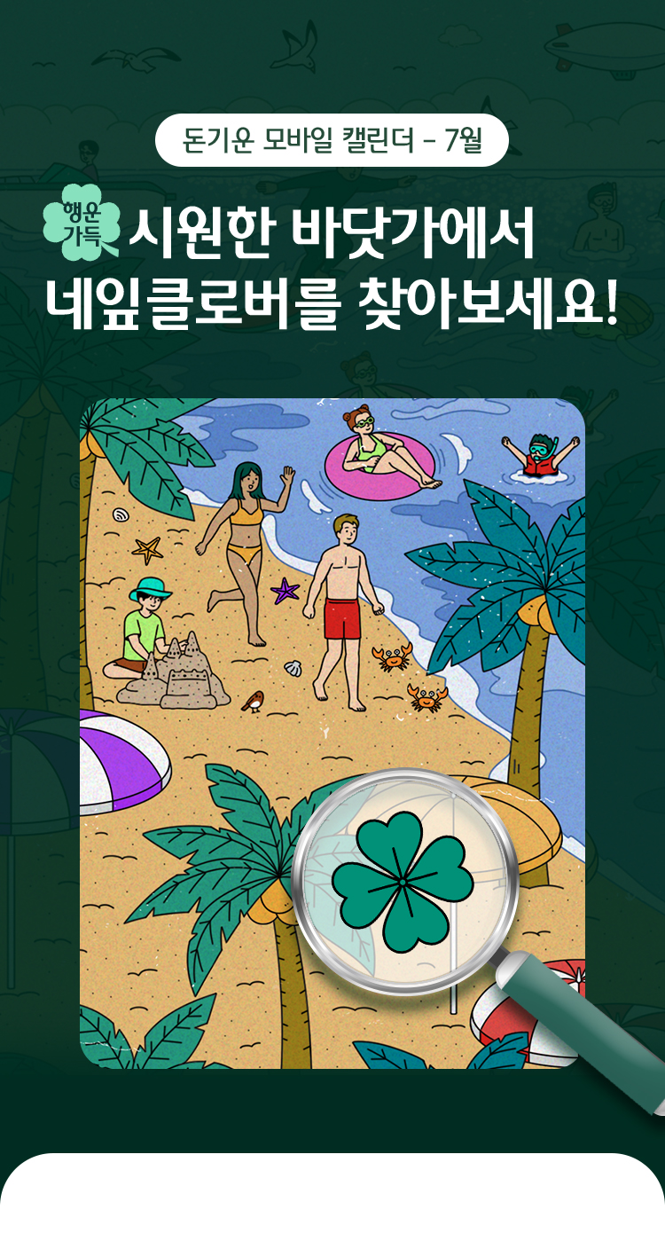 돈기운 모바일 캘린더 – 7월시원한 바닷가에서 네잎클로버를 찾아보세요!