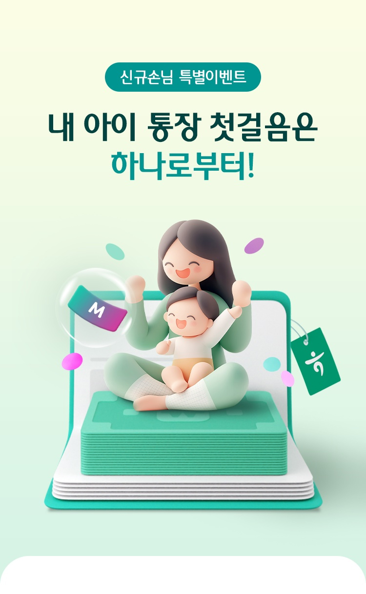 신규손님 특별이벤트 내 아이 통장 첫걸음은 하나로부터!