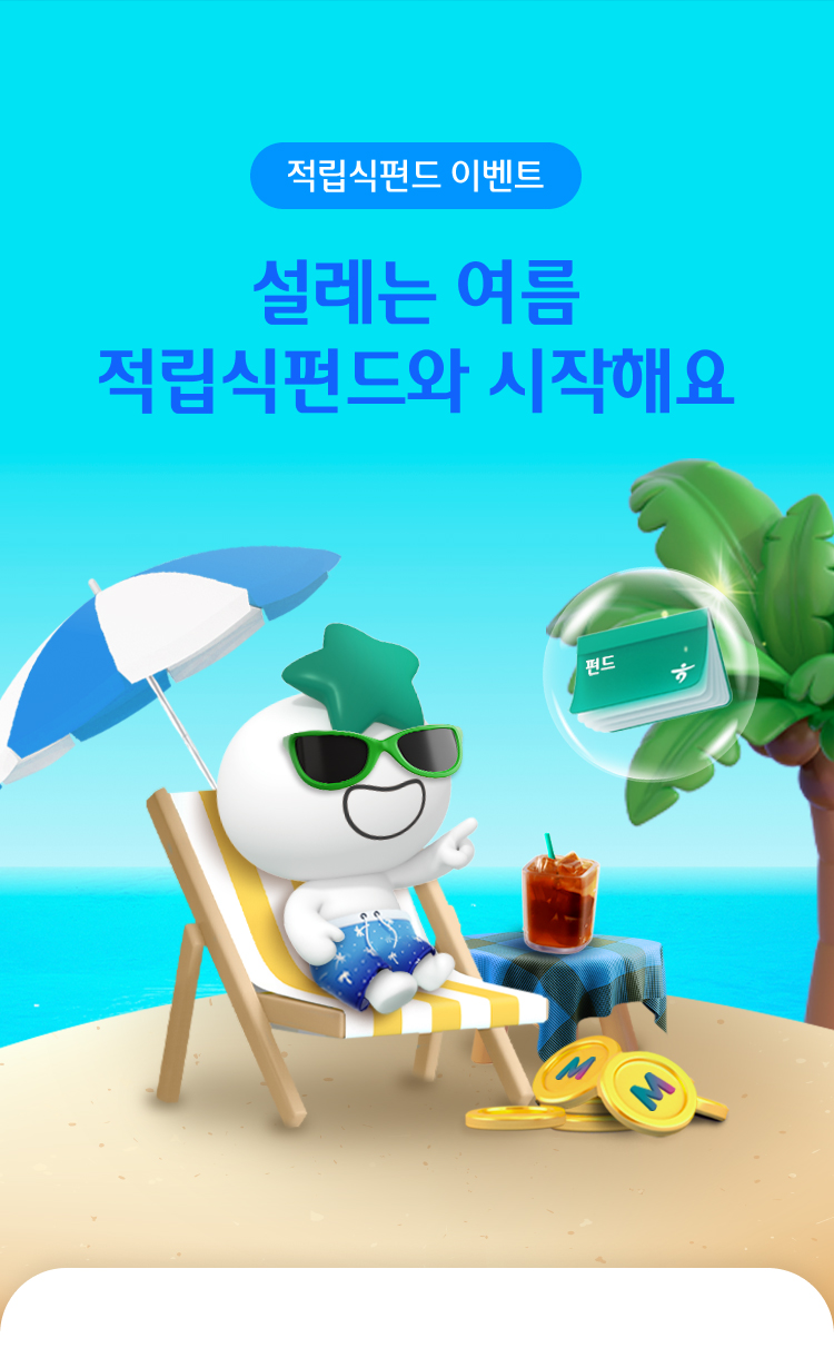 적립식펀드 이벤트 설레는 여름 적립식펀드와 시작해요