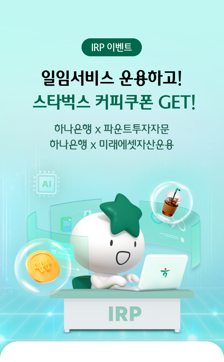 IRP 이벤트 일임서비스 운용하고! 스타벅스 커피쿠폰 GET! 하나은행x파운트투자자문, 하나은행x미래에셋자산운용