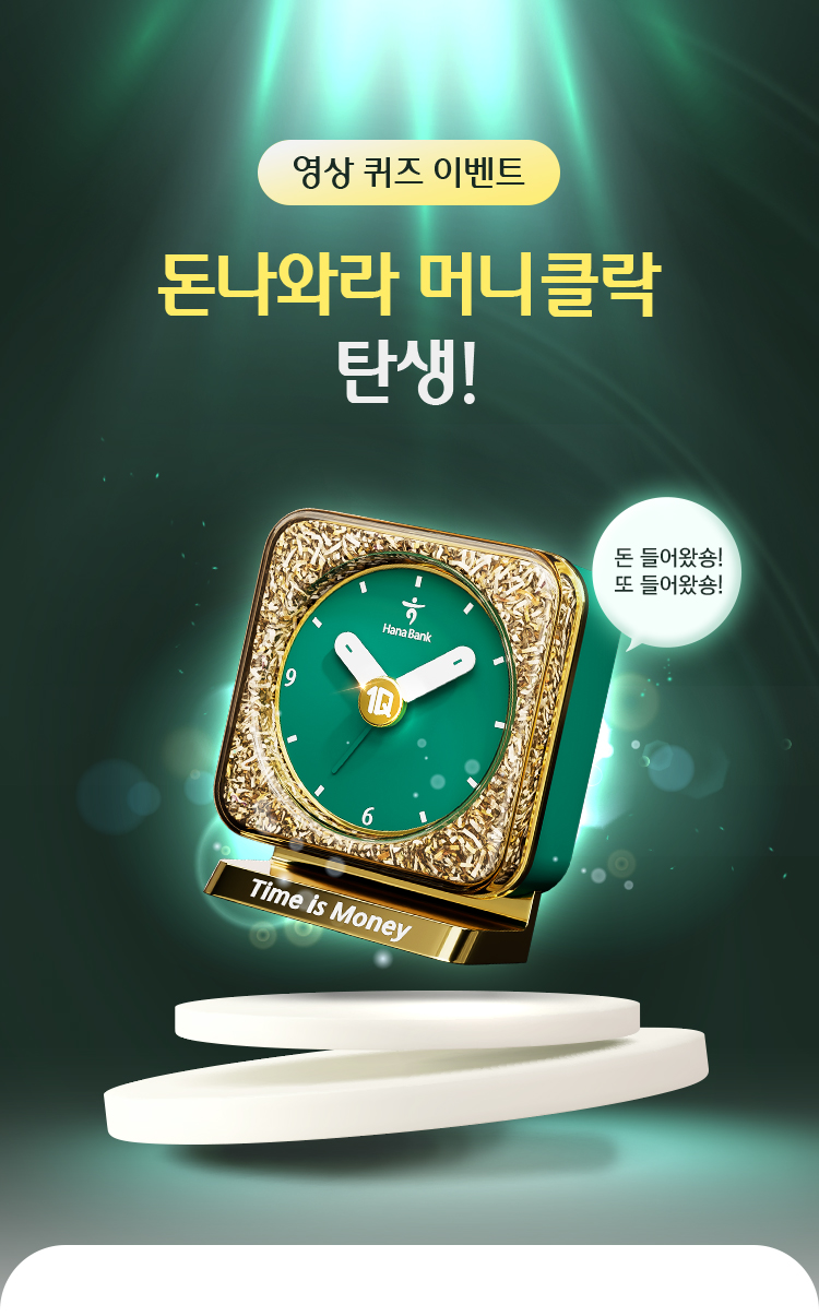 영상 퀴즈 이벤트 돈나와라 머니클락 탄생!