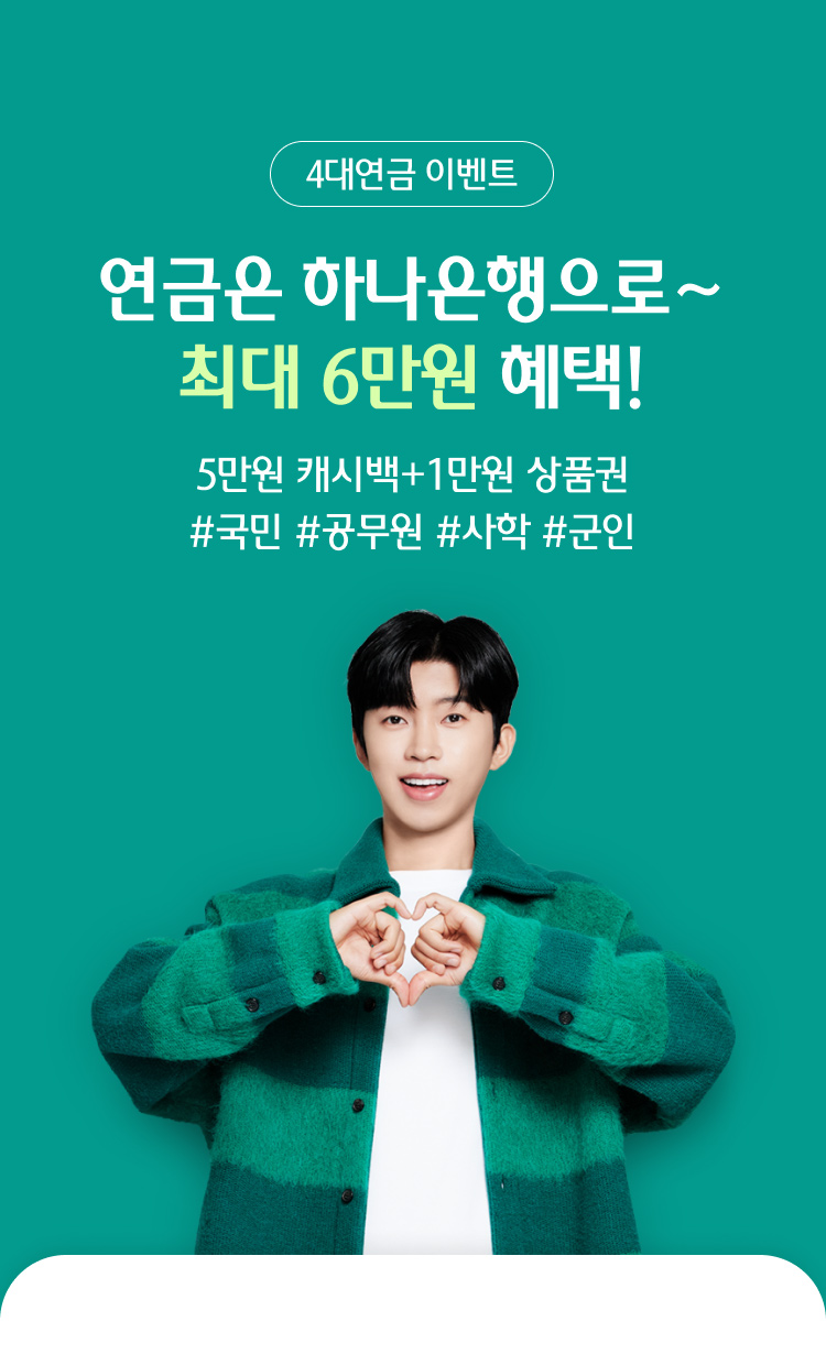4대연금 이벤트. 연금은 하나은행으로~최대 6만원 혜택! 5만원 캐시백+1만원 상품권 #국민 #공무원 #사학 #군인