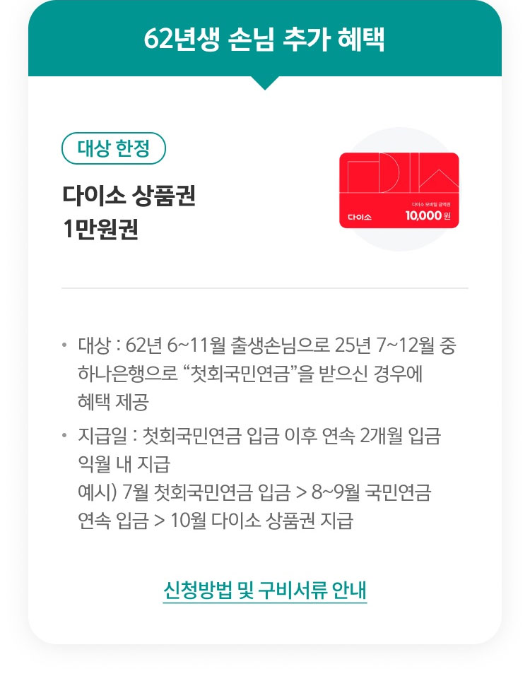62년생 손님 추가 혜택