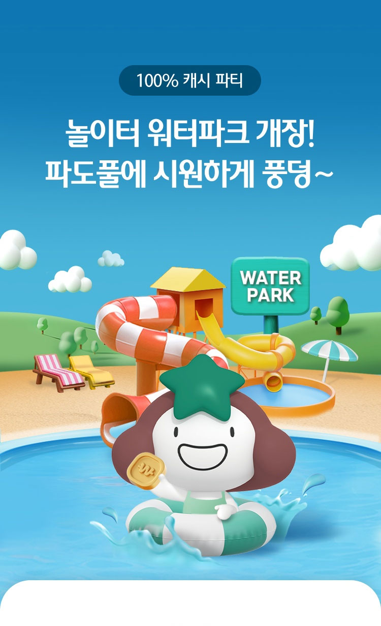 100% 캐시 파티 놀이터 워터파크 개장! 파도풀에 시원하게 풍덩~
