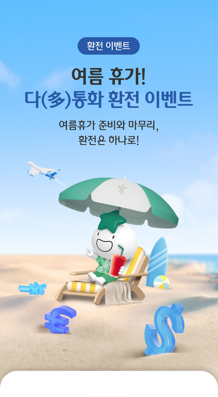 환전 이벤트 여름 휴가! 다(多)통화 환전 이벤트 여름휴가 준비와 마무리, 환전은 하나로!