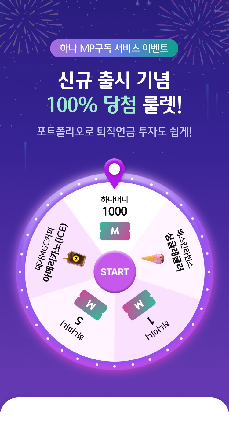 하나 MP구독 서비스 이벤트, 신규 출시 기념 100% 당첨 룰렛!, 포트폴리오로 퇴직연금 투자도 쉽게!