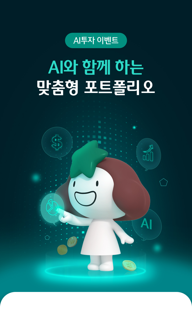 AI투자 이벤트 - AI와 함께 하는 맞춤형 포트폴리오