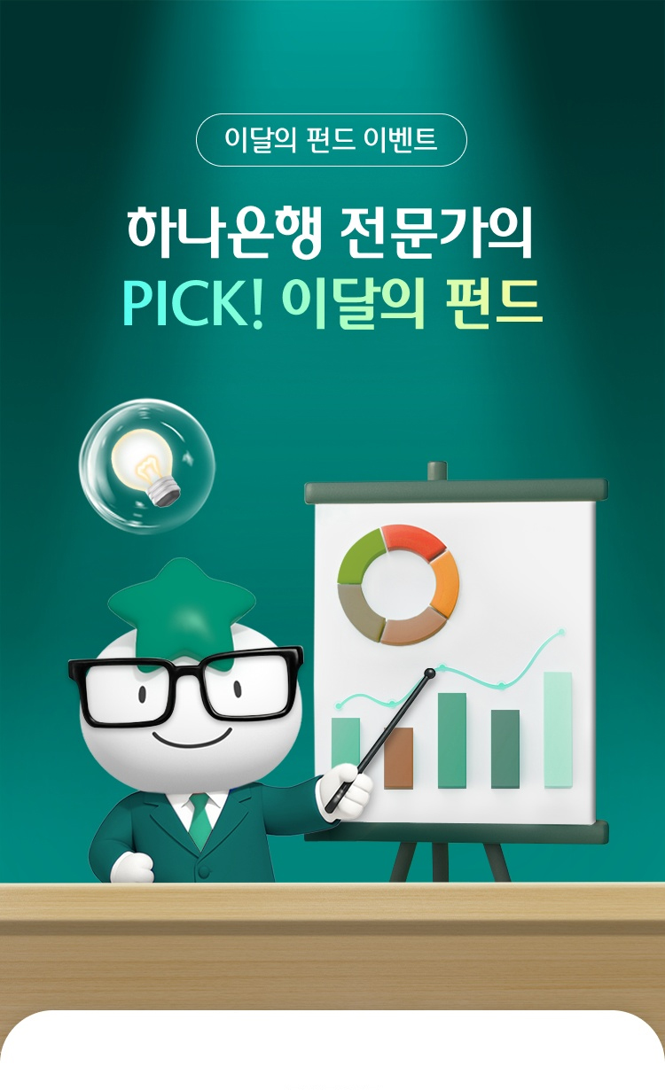 이달의 펀드 이벤트 하나은행 전문가의 PINCK! 이달의 펀드