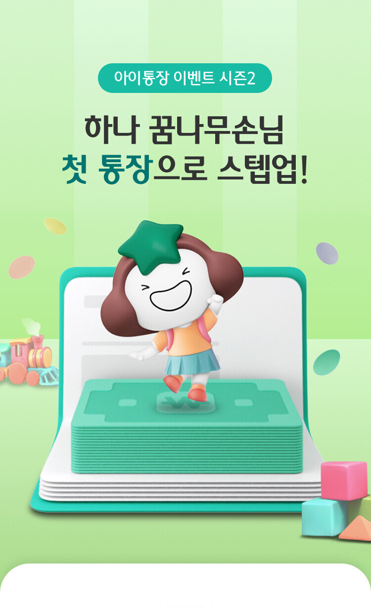아이통장 이벤트 시즌2 하나 꿈나무손님 첫 통장으로 스텝업!