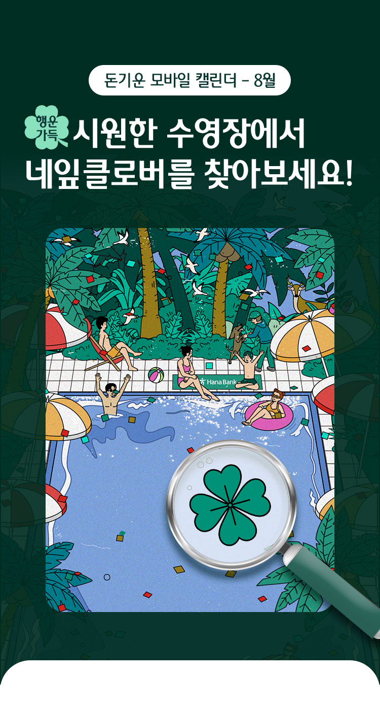 돈기운 모바일 캘린더 – 8월 무더운 여름! 시원한 수영장에서 네잎클로버를 찾아보세요!